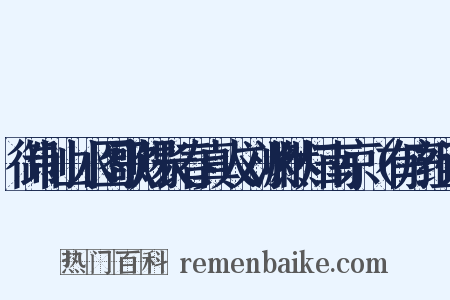 御制山水图歌赐长春真人刘渊然归南京（有序组词是什么意思的图片